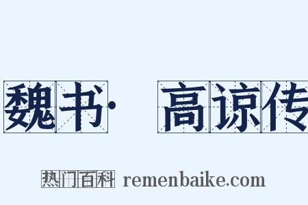 魏书·高谅传是什么意思的图片